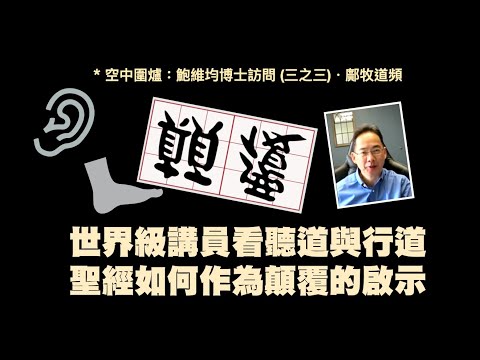 (中文字幕)鮑維均博士看聽道與行道，論「顛覆」真正定義（2022-6-26 鄺牧道頻・嘉賓：鮑維均博士）