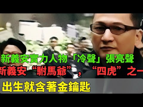 新義安最有實力人物「冷聲」張亮聲！出生就含著金鑰匙！新義安“駙馬爺”，“四虎”之一！身份多到數不清！