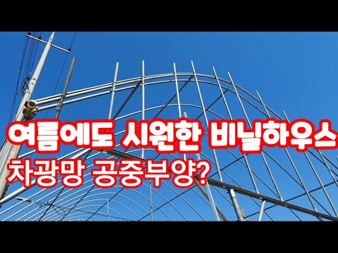 여름에도 시원한 비닐하우스 차광망,차광막 공중부양 미니비닐하우스 비닐하우스 시공,짓기,만들기,공사,귀농,귀촌,차광막,차광망