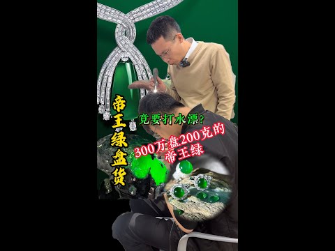 一块200克的帝王绿色料，能否满足你对珠宝首饰的幻想？