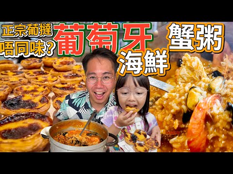 葡萄牙 平過澳門的味道🥘€20蟹粥🥧葡撻 🍔豬扒包 里斯本美食天堂 Portugal Lisbon