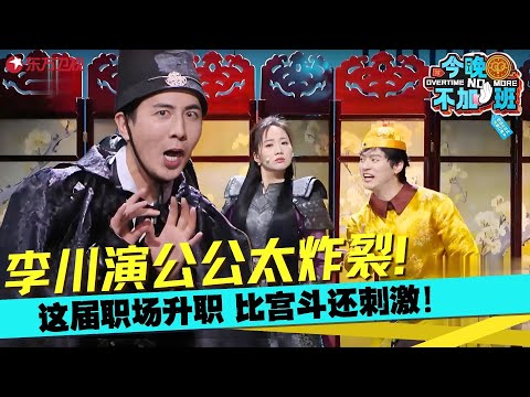 李川又又又出神作！上一秒给主子请安下秒转身变“李哥”，谁说公公不能是大女主？《谁是大女主》#李川 #张维威 #今晚不加班 clip