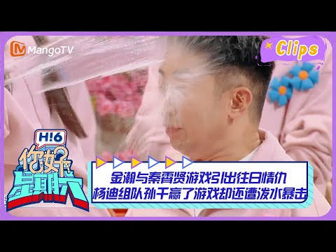 【精彩看点】 金瀚与秦霄贤游戏引出往日情仇 杨迪组队孙千赢了游戏却还遭泼水暴击｜《你好，星期六》Hello Saturday Highlights｜Mango TV