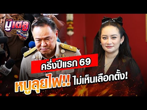 หมอปลายทำนายการเมืองไทยช่วงครึ่งปีแรก 2569 ไม่เห็นหีบเลือกตั้ง : Khaosod - ข่าวสด