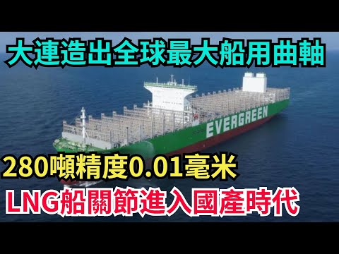 大連造出全球最大船用曲軸！重280噸精度0.01毫米，LNG船關節進入國產時代！#科普#超級工程#中國基建#建造#中國製造#工程