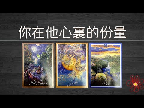 你在他心裡的份量？他對你的在乎達到了哪個階段？平時會關注你麼|曖昧|愛情|戀愛|桃花|塔羅占卜|