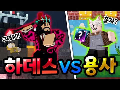 배드워즈 하데스VS용사!? 명계에 붙잡혀버린 홍챠를 구해야한다! ㅋㅋㅋㅋ 【로블록스 배드워즈】