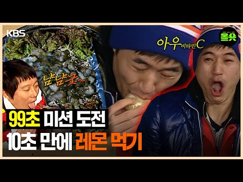 [#1박2일] | 10초만에 레몬 먹기 가능? 성공하면 해산물이... #김종민 #강호동 #복불복ㅣKBS 방송