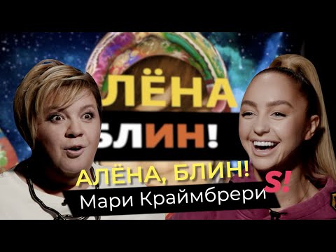 Мари Краймбрери — отношения с Гуфом, скандал с Дакотой, измены, депрессии