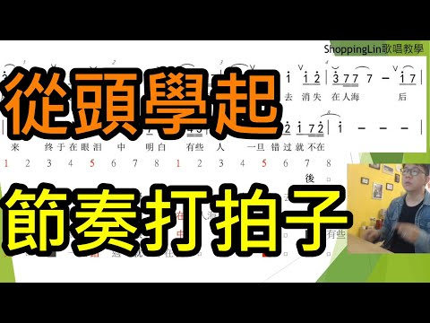 從頭學起-節奏打拍子 如何學會反拍 改善節奏感