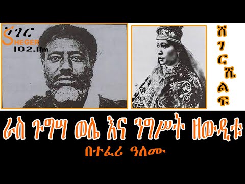 Sheger Shelf - ራስ ጉግሣ ወሌ እና ንግሥት ዘውዲቱ  በተፈሪ ዓለሙ