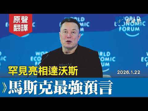 馬斯克首度現身達沃斯，做出最勁爆的預言。經典語錄連出，與拉里·芬克高智商對話。#馬斯克 #達沃斯 #世界經濟論壇 | 新視野 20260122