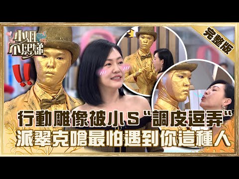 一名「金人」！行動雕像被小Ｓ「舌頭逗弄」？遭派翠克嗆：最怕遇到你這種人！【#小姐不熙娣】20230126 完整版 EP226 楊昇達 貝童彤