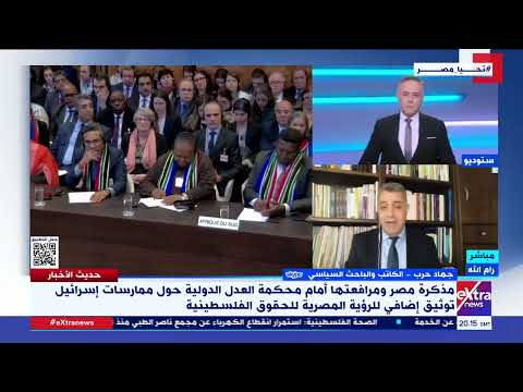 جهاد حرب الباحث السياسي: مصر دائما تقف بجوار القضية الفلسطـ ينية