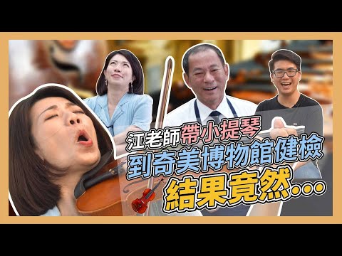 江老師帶小提琴到奇美博物館健檢 結果竟然?....