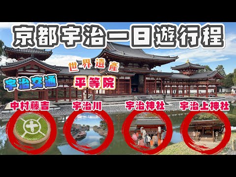 京都宇治一日遊行程 8個必逛必吃景點 I 宇治兩個世界文化遺產 - 平等院、宇治上神社 I 中村藤吉本店限定抹茶甜點 I 宇治櫻花及宇治楓葉 I 大阪(京都)到宇治交通解說、與京都景點的搭配建議