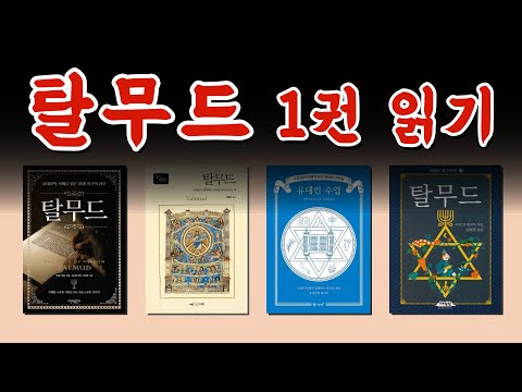 💤5.잠잘때 매일 듣는 탈무드 : 탈무드 이야기 모음ㅣ탈무드 읽어주기ㅣ탈무드 명언ㅣ탈무드 지혜ㅣ탈무드 이야기 모음ㅣ탈무드 수면