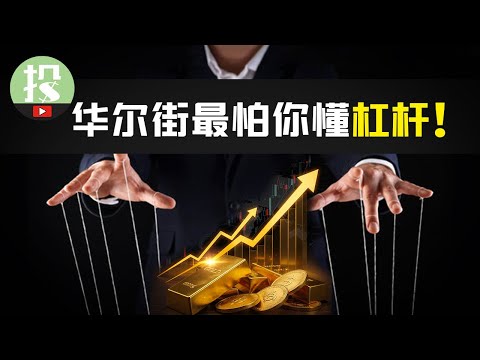 散户必看！为何散户加杠杆注定失败？放大收益可行方法，仅此一条！