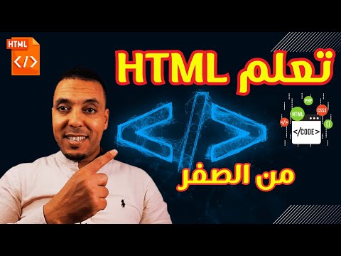 شرح مبسط ل (HTML) من الصفر في فيديو واحد | formation HTML complet et gratuit