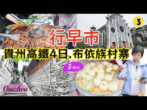 【貴陽旅遊】🤩強烈推薦油榨街早市:好多美食+特產手信💖鎮山村布依族石頭古寨👍中西合壁百年大教堂.貴州旅遊