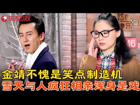 金靖最近又火了!雪天相亲太疯狂,浑身上下都是戏,金句频甩笑点一个接一个!#金靖 #金星 #今夜百乐门 FULL EP11