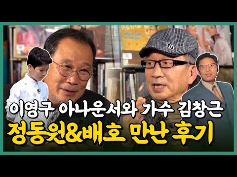 정동원 배호 실물 영접 후기와 평가 50년차 가수와 아나운서가 말한다! #정동원 #배호 #김창근