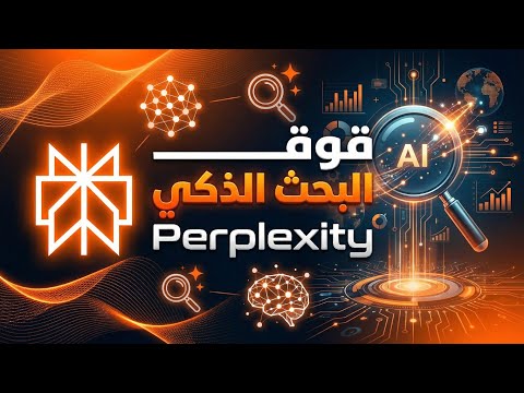 شرح تفصيلي لاستخدام أداة البحث الذكي Perplexity وكيف تحصل على النسخة المدفوعة مجانا لمدة عام