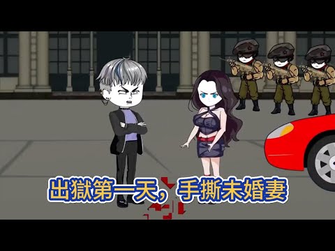 都市动画 | 《出獄第一天，手撕未婚妻》一座孤島監獄，只關押一個犯人，卻需要十萬獄警看守，今天，他出獄了！#糖寶動畫