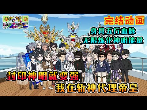 【完結】沙雕動畫《封印神明就变强，我在斩神代理帝皇》身具五行血脉，只要封印神秘炼化其能量就能不断变强，就算是神明，我的封魔贴里也管吃住！#咕叽沙雕动画 #动画 #沙雕動畫