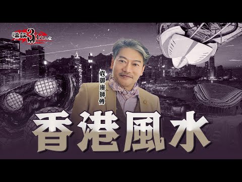【怪談3.14159】香港風水 | 嘉賓：袁御庫師傅 | 山竹牛肉 | 仙竹捲