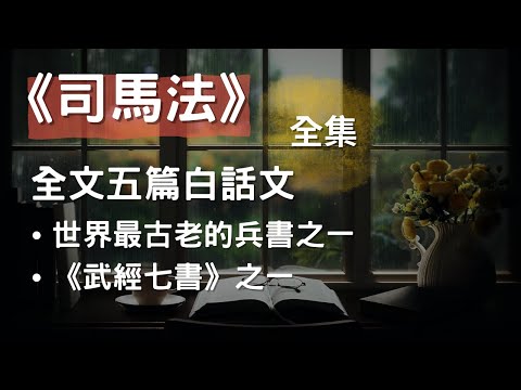 [全集] 《司馬法》全文五篇白話文, 世界最古老的兵書之一,《武經七書》之一 #兵法 #謀略 #有聲書