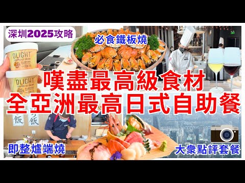 【深圳美食】全亞洲最高日本料理自助餐🍽️ 福田約會必去日式放題 高空靚景生日慶祝餐廳|深圳好去處|田舍家