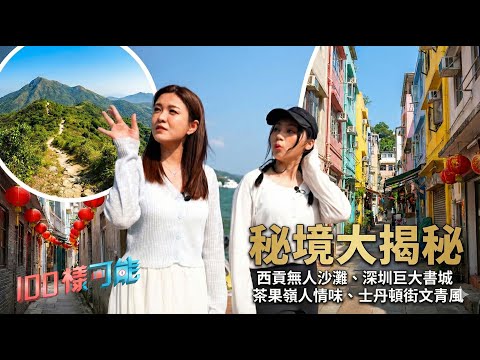 秘境大揭秘 西貢無人沙灘 深圳巨大書城 茶果嶺搬遷 士丹頓街文青路線｜100樣可能EP1｜好好制作｜HOY TV