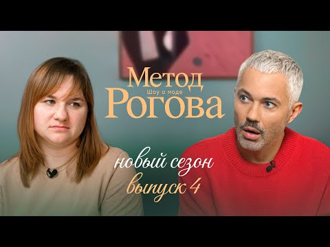 Метод Рогова | Сезон 2 | Выпуск 4