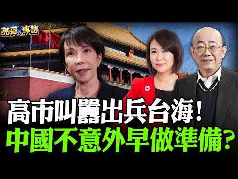 2025.11.14 高市叫囂出兵台海！中國不意外早做準備？【亮哥專訪｜郭正亮 】52新聞聚樂部 #大大平評理 平秀琳專訪郭正亮 @52newsclub @Guovision-TV