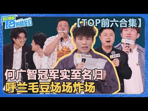 【TOP前六合集】何广智冠军实至名归！收官炸场引全场泪目！呼兰毛豆场场炸场！【脱口秀和Ta的朋友们 第2季】