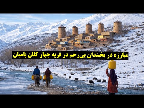 سفر به قریه‌ی چهار کلان شبر بامیان که زمستان سرد و طولانی دارد.