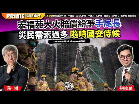Chapter 1644:【AI字幕】 宏福苑大火賠償紛爭手尾長災民需索過多 隨時國安侍候 全港嚴防在灰燼中出現軟對抗|風雲谷|2026/02/23