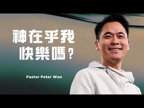 神在乎我快樂嗎?|萬力豪牧師 Pastor Peter