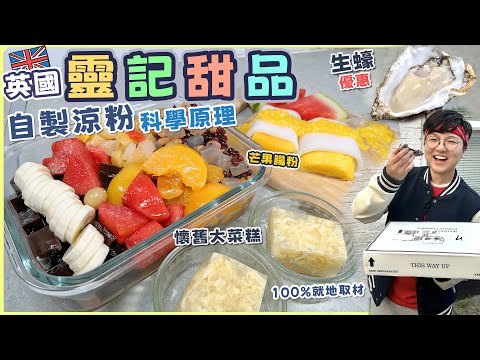 【英國甜品屋】重量級雜果涼粉|芒果腸粉河粉|懷舊大菜糕|暑期親子活動|科學原理|魚膠大菜有咩分別?|生蠔優惠|冰凍薑水|英國超級市場|就地取材|價錢|英文|英國生活|買餸|移民|廚職背遊梁芷靈