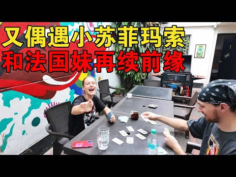 每天一个法国女郎，竟又偶遇小苏菲玛索，法国妹子磁铁人设已实锤【大橙子闯地球】