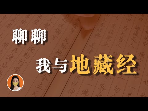 修行人化解因果業力首推地藏經！來看看它給我帶來的真實改變【熠熠星河】