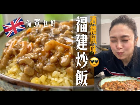 經典福建炒飯英國做｜做出靈魂芡汁原來咁簡單｜金鑲銀炒飯粒粒金黃零失敗秘訣話你知｜ 大酒家水準在家都能做｜ Hokkien (Fu-kin) Fried Rice (Eng Subtitles)