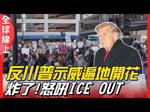 "反川普"示威遍地開花 炸了!怒吼"ICE OUT"｜全球線上