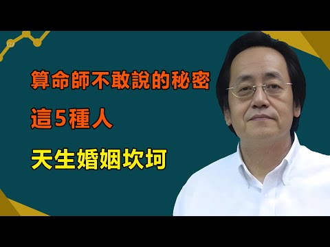 算命師不敢說的秘密：這五種人天生婚姻坎坷，感情路註定波折，第三個最慘！看看你是否在其中？#倪海廈#天紀#因果#紫微斗數