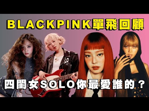 JENNIE 大獲好評、ROSÉ〈APT.〉爆紅、LISA 登上奧斯卡、JISOO 意外出歌？BLACKPINK 新歌 〈JUMP〉回歸成員 Solo 作品你最愛誰的？🖤🩷