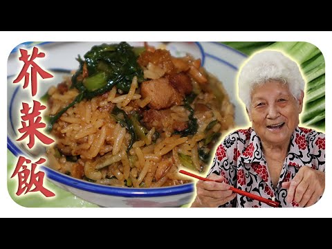 古早味的芥菜饭，一碗饭充满情怀与朴实温暖的烟火气 | Mustard green rice