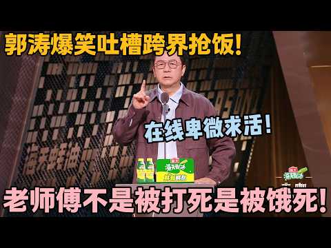 硬核直白!郭涛吐槽嘉宾毫不留情,嘴皮子太绝!#主咖和Ta的朋友们 #脱口秀 #搞笑
