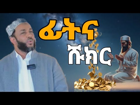 ፊትና & ሹክር//የጁመዓ ኹጥባ//ኡስታዝ ያሲን ኑሩ /ሰምተን የምንጠቀም ያርገን 