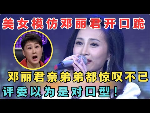 闭眼听以为本尊复活了！美女模仿邓丽君唱歌,评委以为是对口型,嗓音简直一模一样！#我家大明星